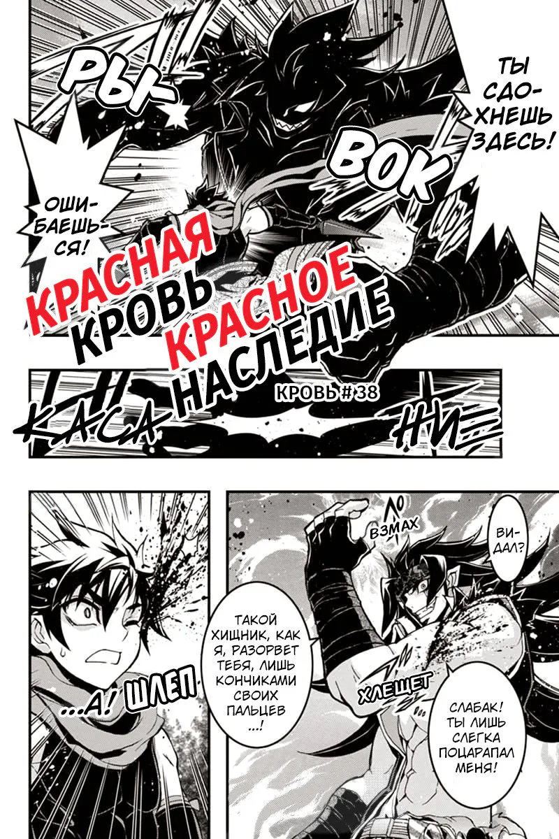 Красная кровь, красное наследие — Глава 38, страница 1