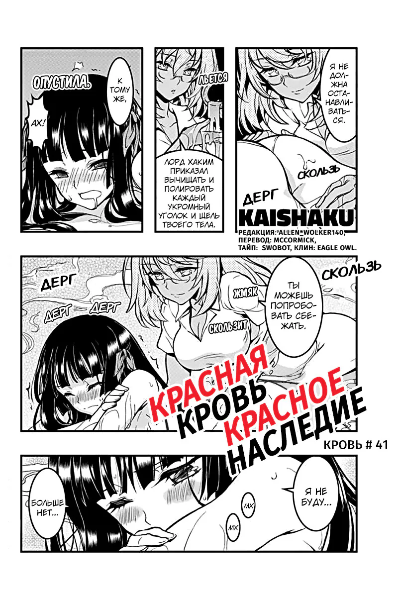 Красная кровь, красное наследие — Глава 41, страница 1