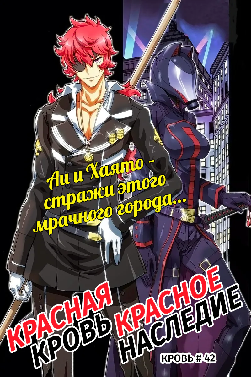 Красная кровь, красное наследие — Глава 42, страница 1
