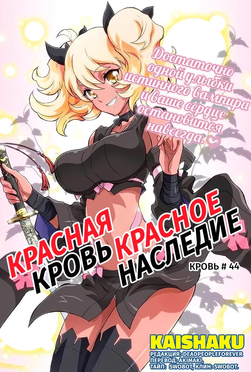 Красная кровь, красное наследие — Глава 44, страница 1