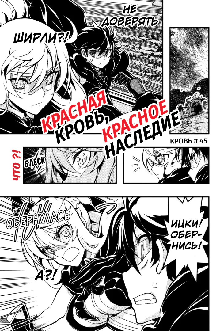 Красная кровь, красное наследие — Глава 45, страница 1