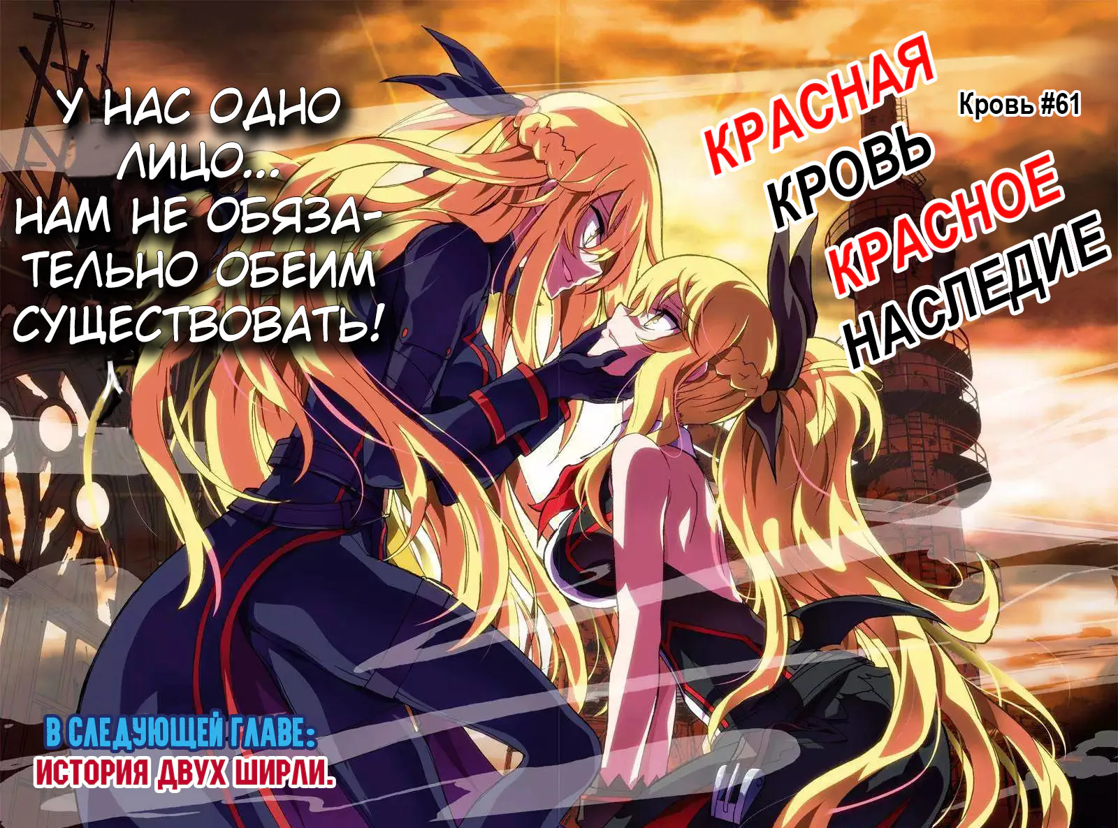 Красная кровь, красное наследие — Глава 61, страница 1