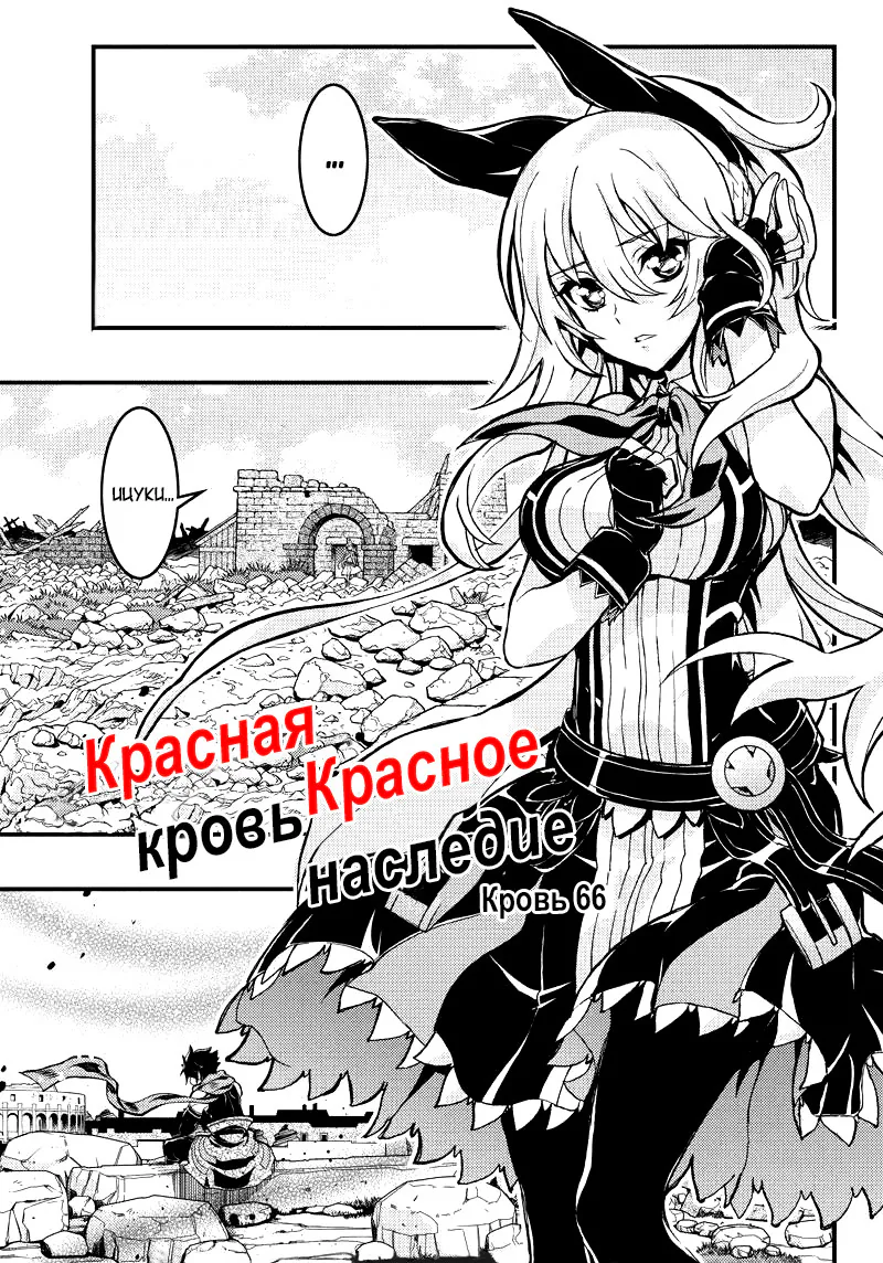 Красная кровь, красное наследие — Глава 66, страница 1