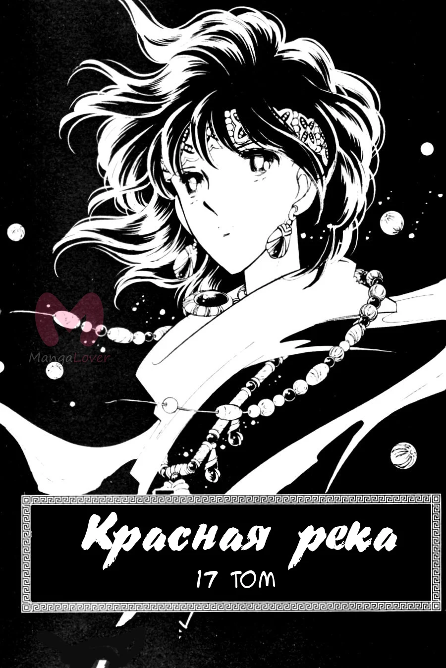 Красная река: История Анатолии — Глава 40, страница 1