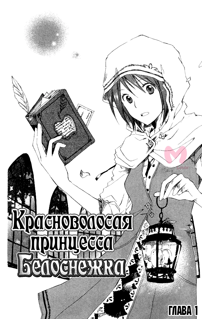 Красноволосая принцесса Белоснежка — Глава 1, страница 5