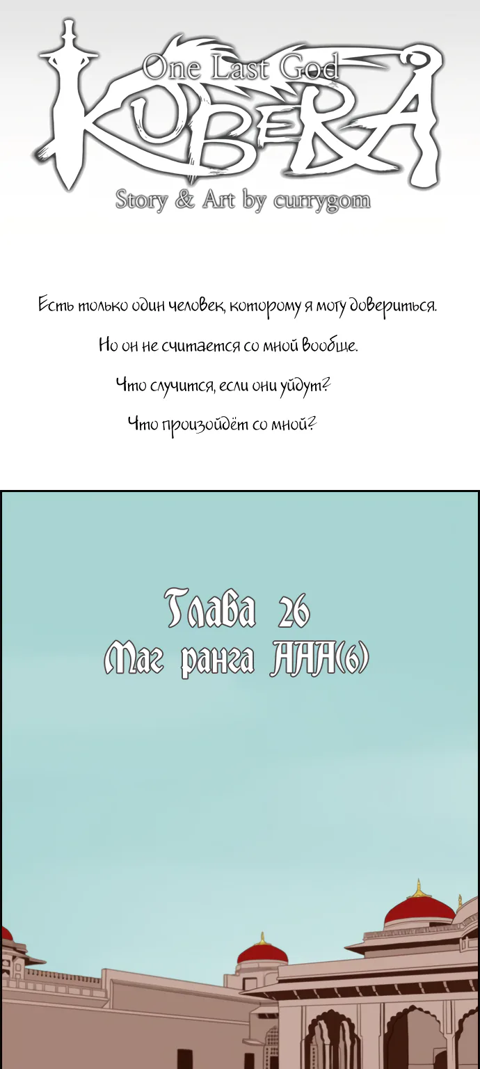 Кубера - последний бог — Глава 26 · Том 1, страница 1