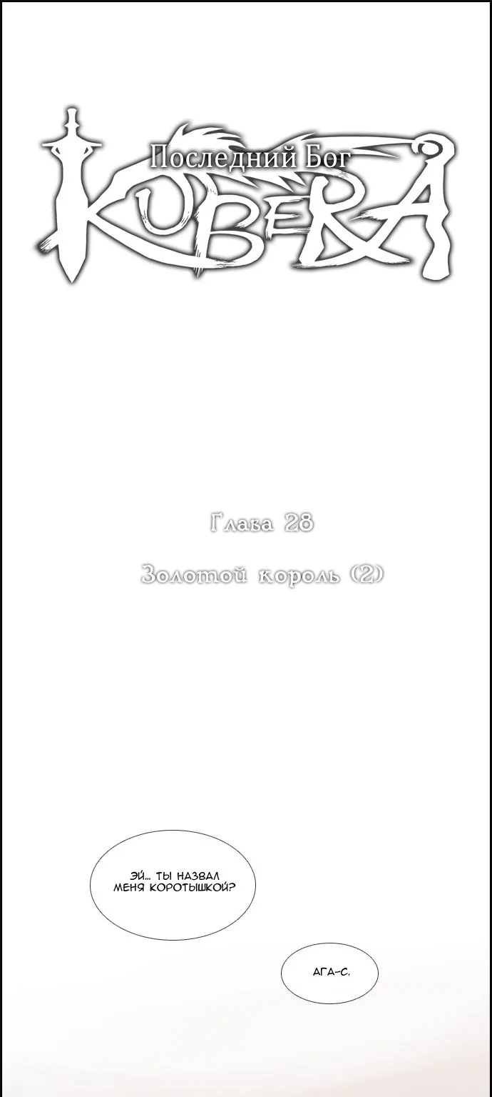 Кубера - последний бог — Глава 28 · Том 1, страница 1