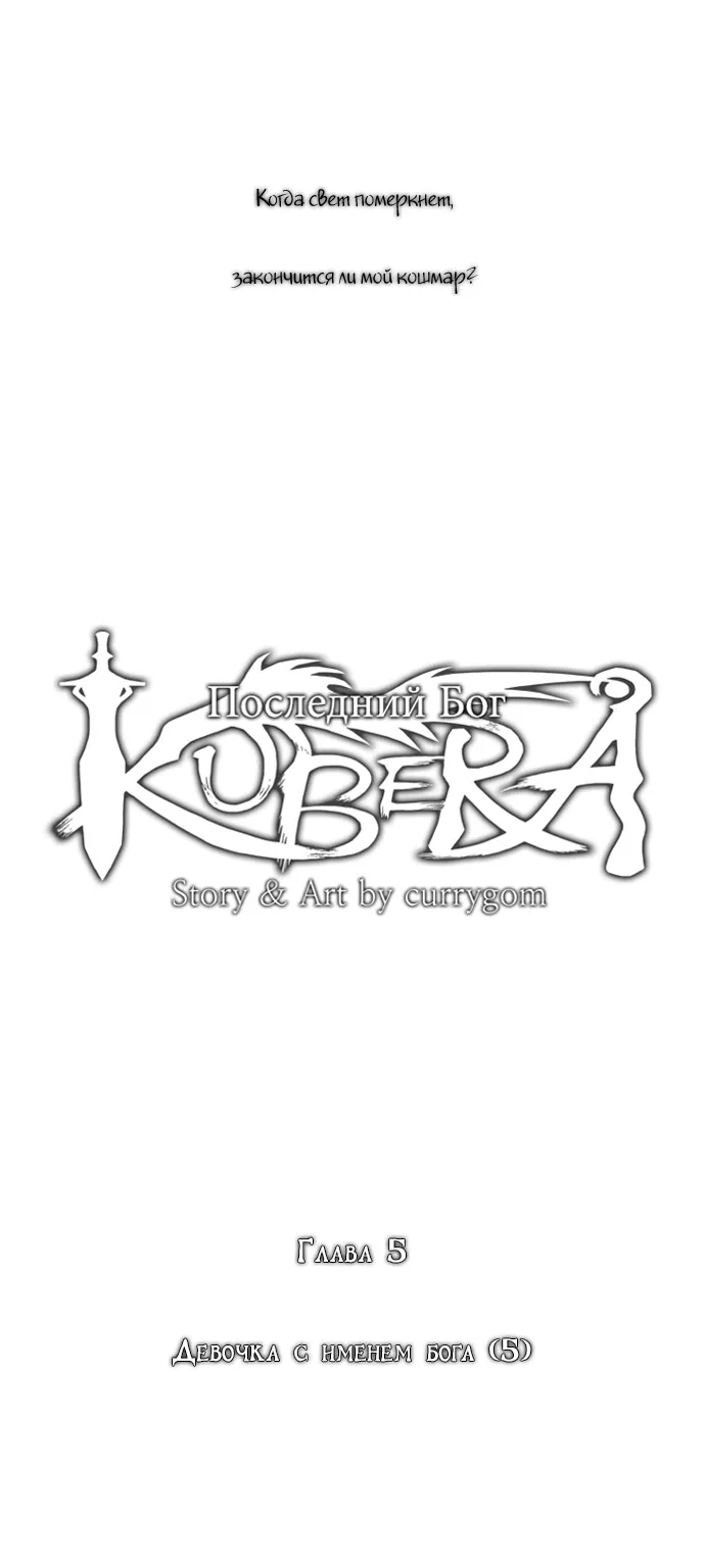 Кубера - последний бог — Глава 5, страница 1