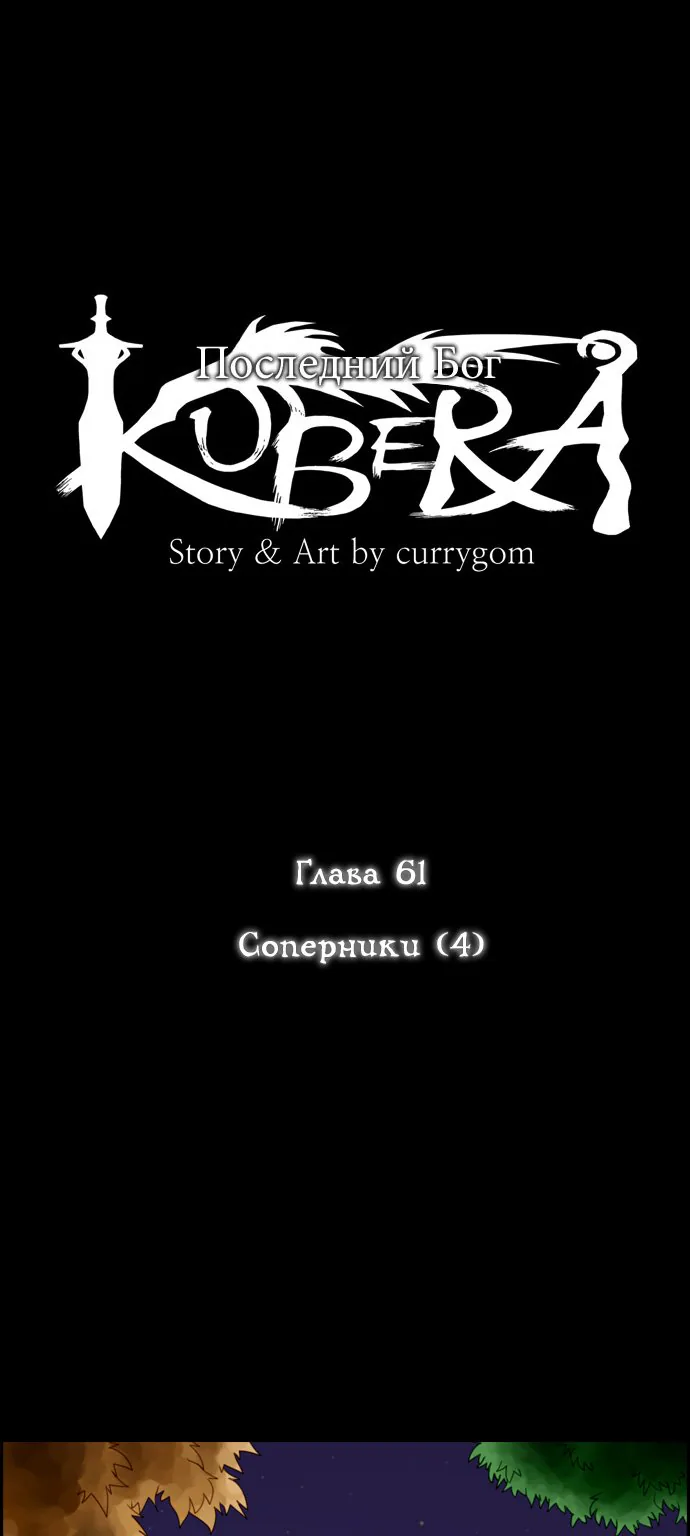Кубера - последний бог — Глава 61 · Том 1, страница 1