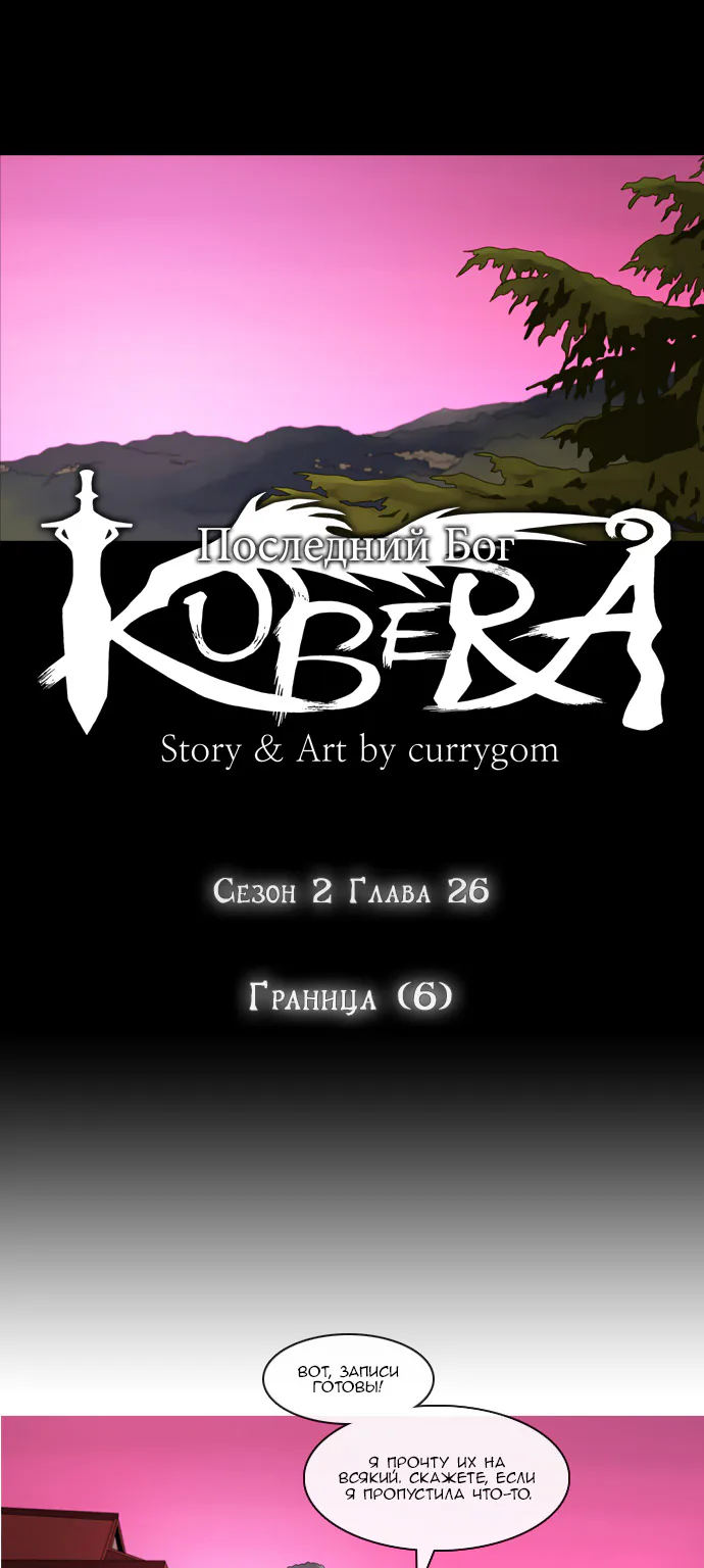 Кубера - последний бог — Глава 26 · Том 2, страница 1