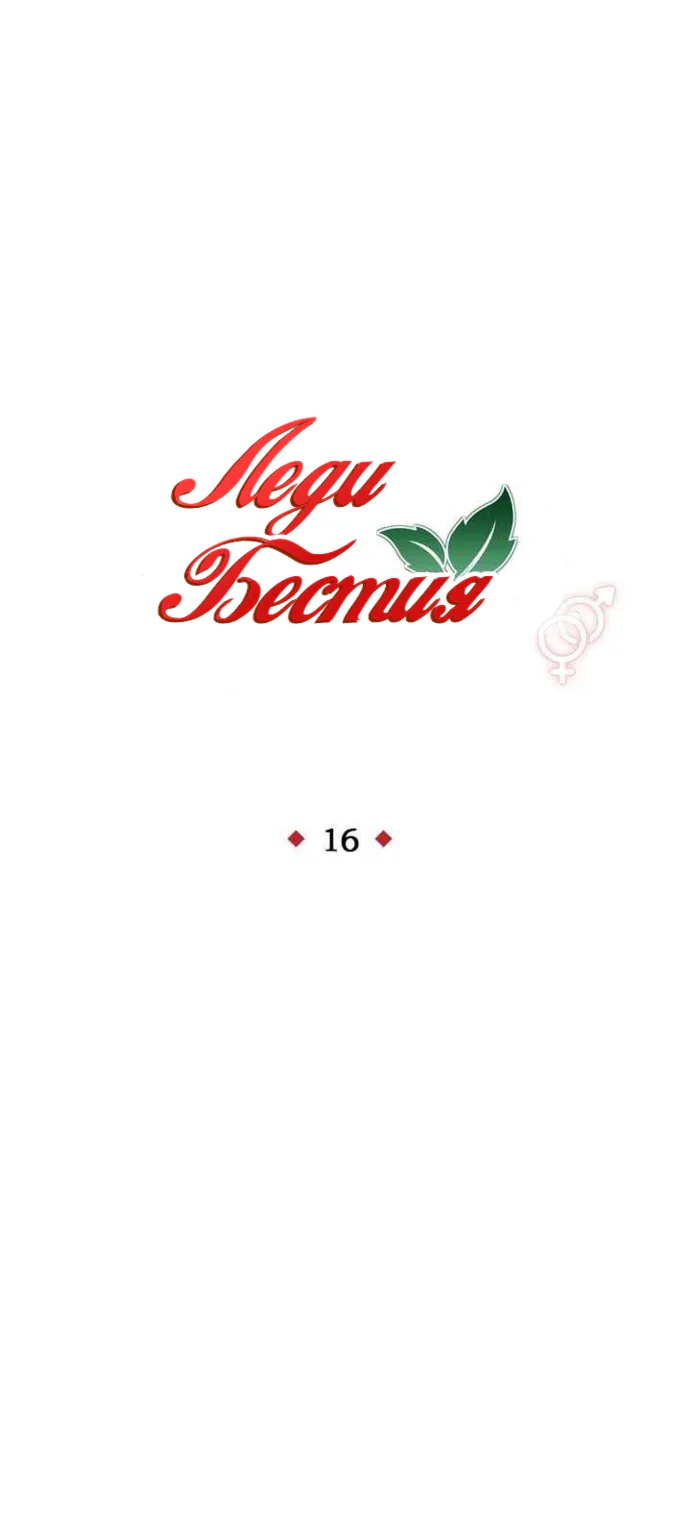 Леди-бестия — Глава 16 · Том 1, страница 1