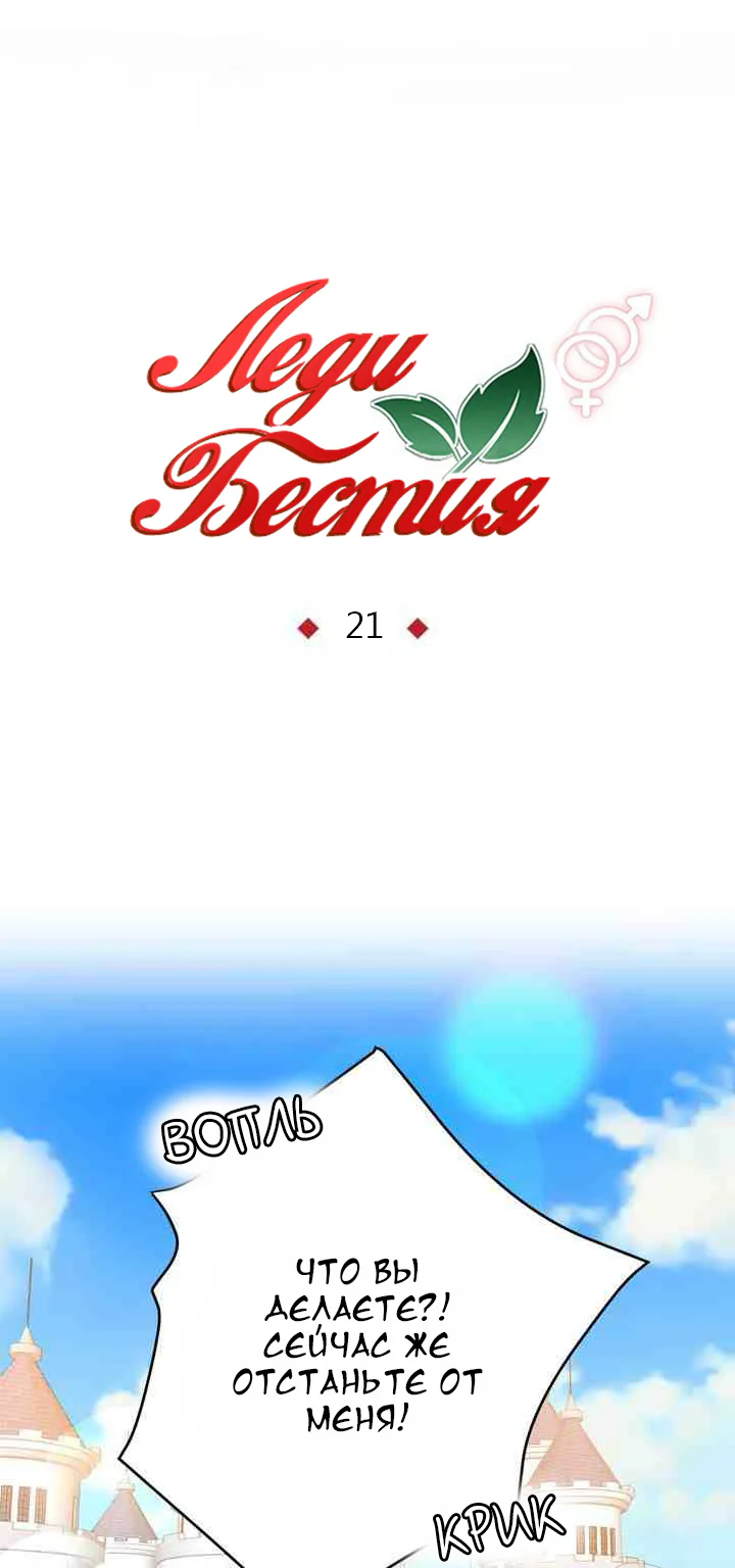 Леди-бестия — Глава 21 · Том 1, страница 1