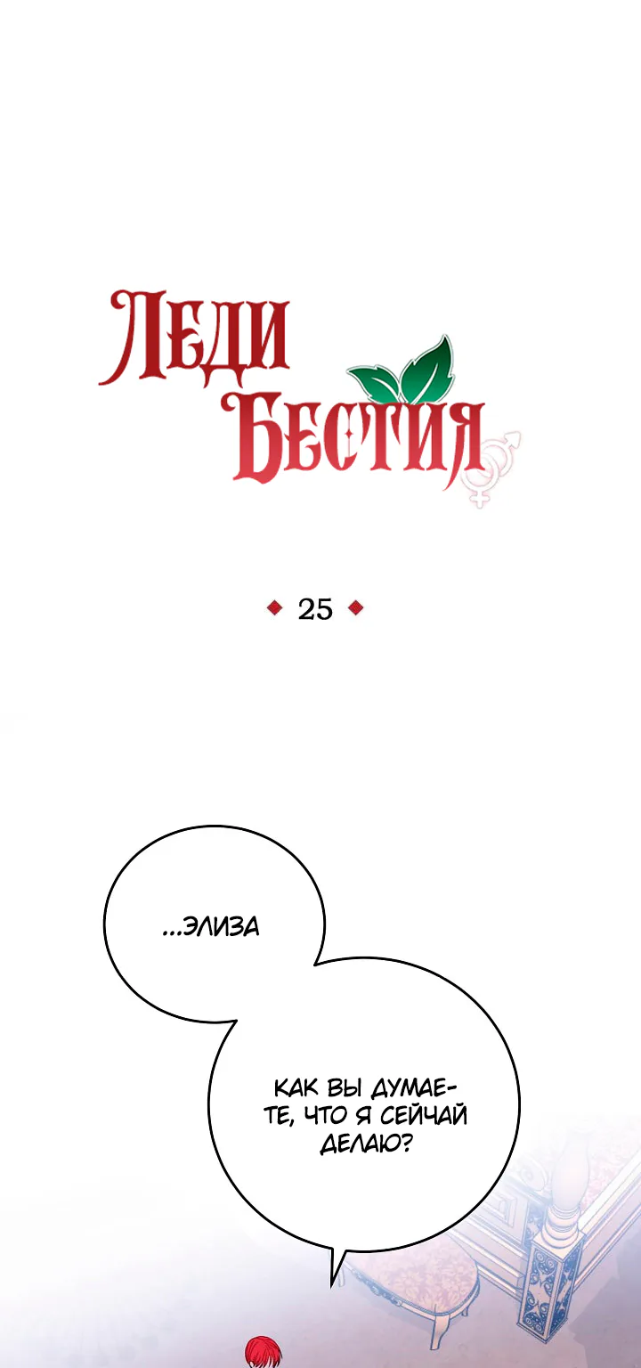 Леди-бестия — Глава 25 · Том 1, страница 1