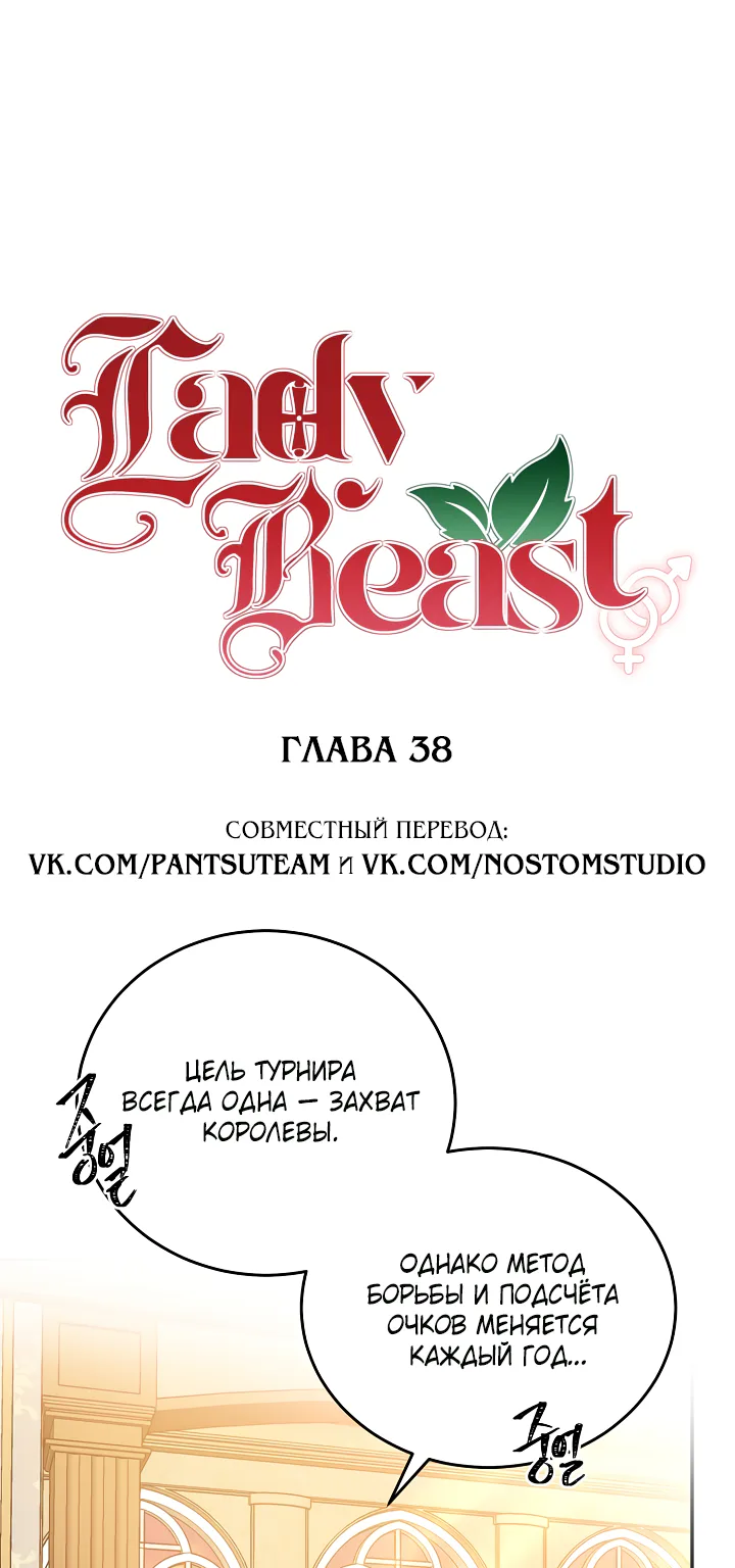 Леди-бестия — Глава 38 · Том 2, страница 1