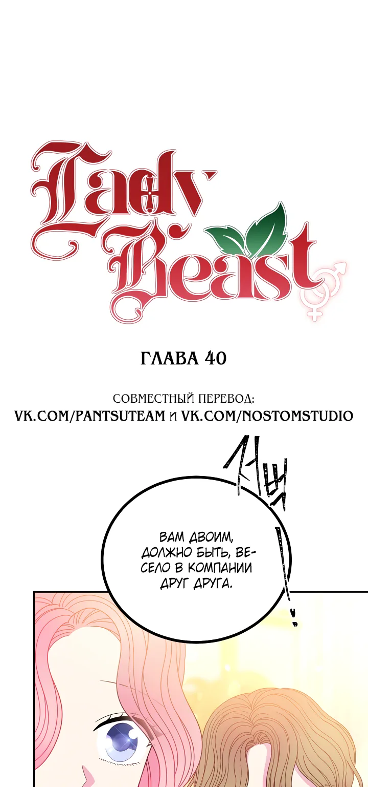 Леди-бестия — Глава 40 · Том 2, страница 1