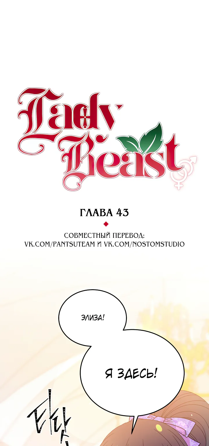 Леди-бестия — Глава 43 · Том 2, страница 1