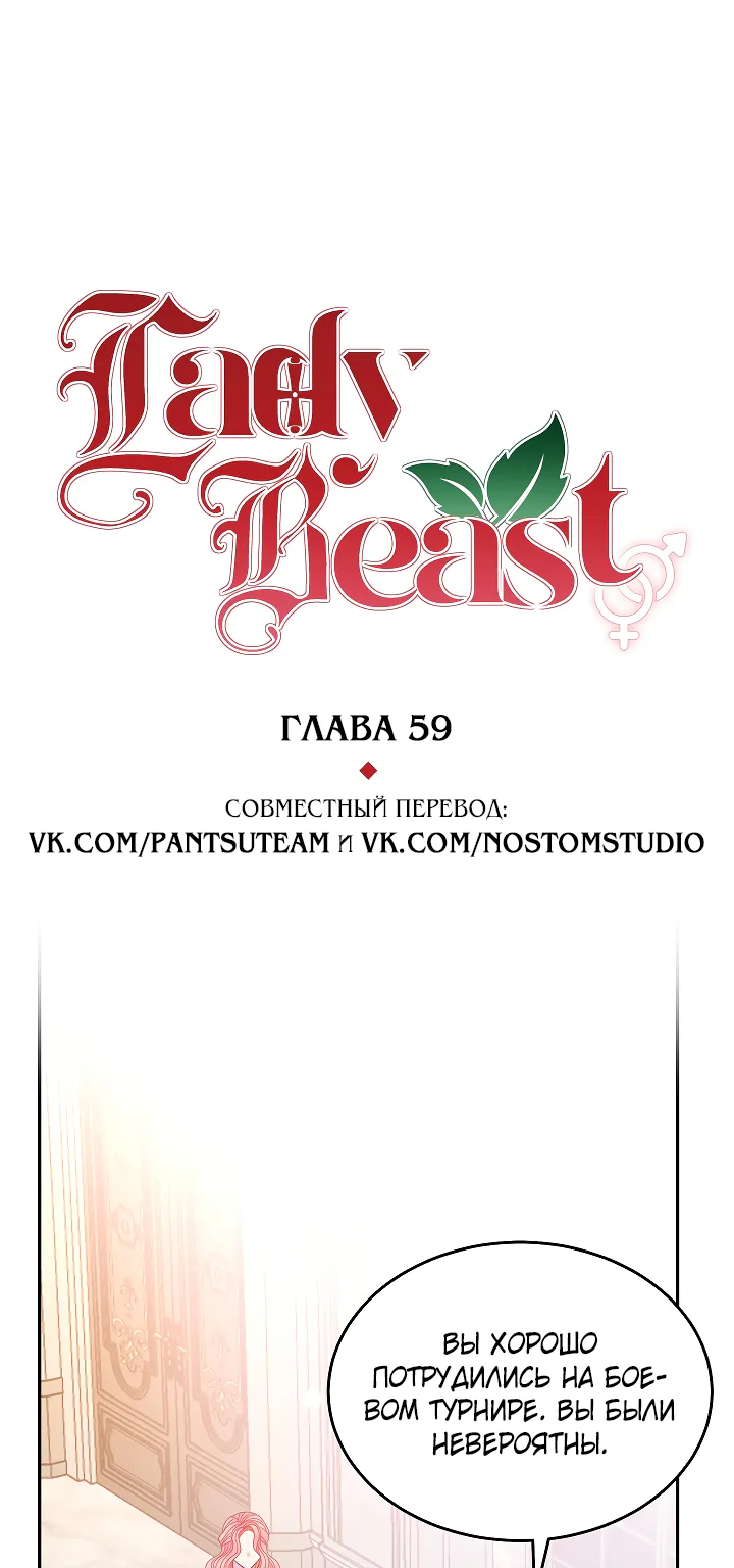 Леди-бестия — Глава 59 · Том 3, страница 1