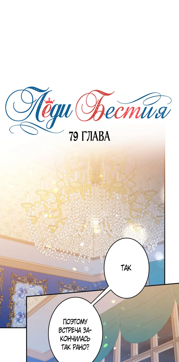 Леди-бестия — Глава 79 · Том 4, страница 1