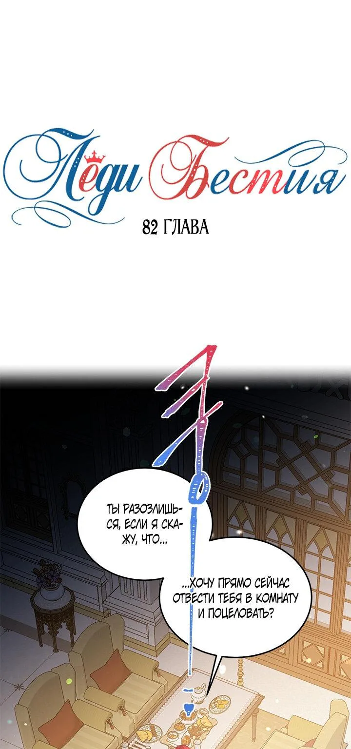 Леди-бестия — Глава 82 · Том 4, страница 1