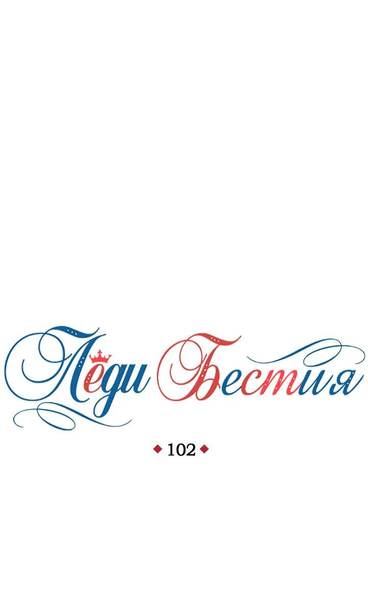 Леди-бестия — Глава 102 · Том 5, страница 1