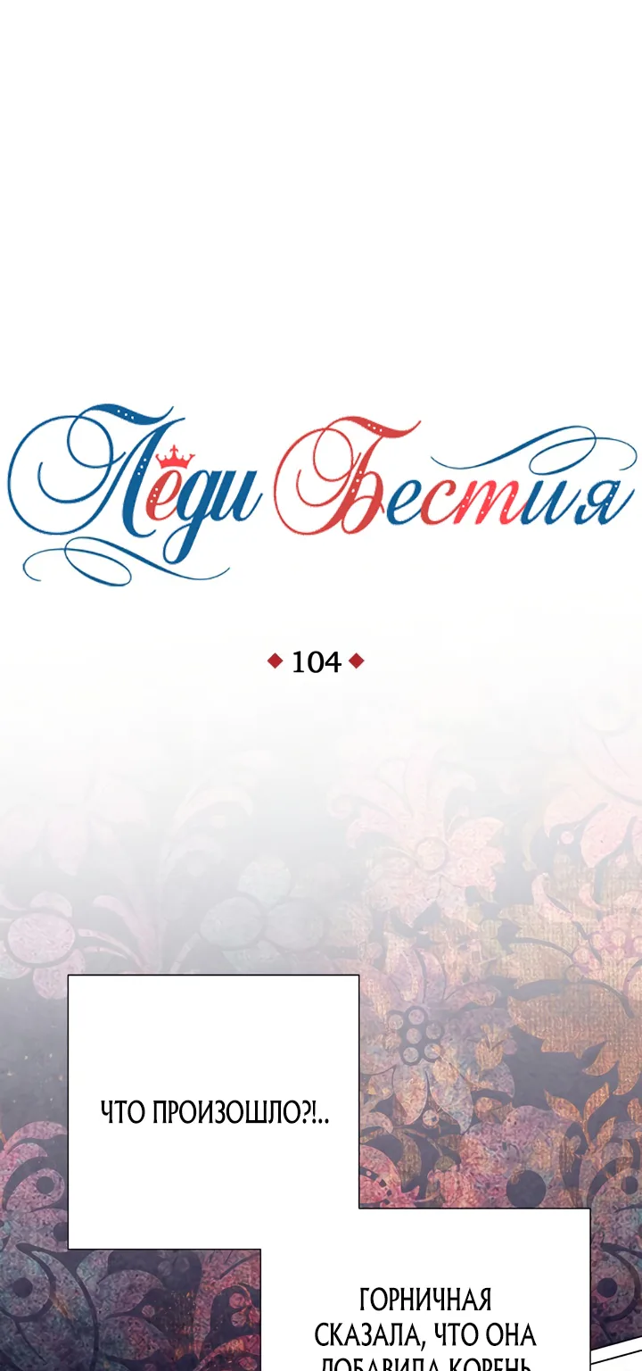 Леди-бестия — Глава 104 · Том 5, страница 1