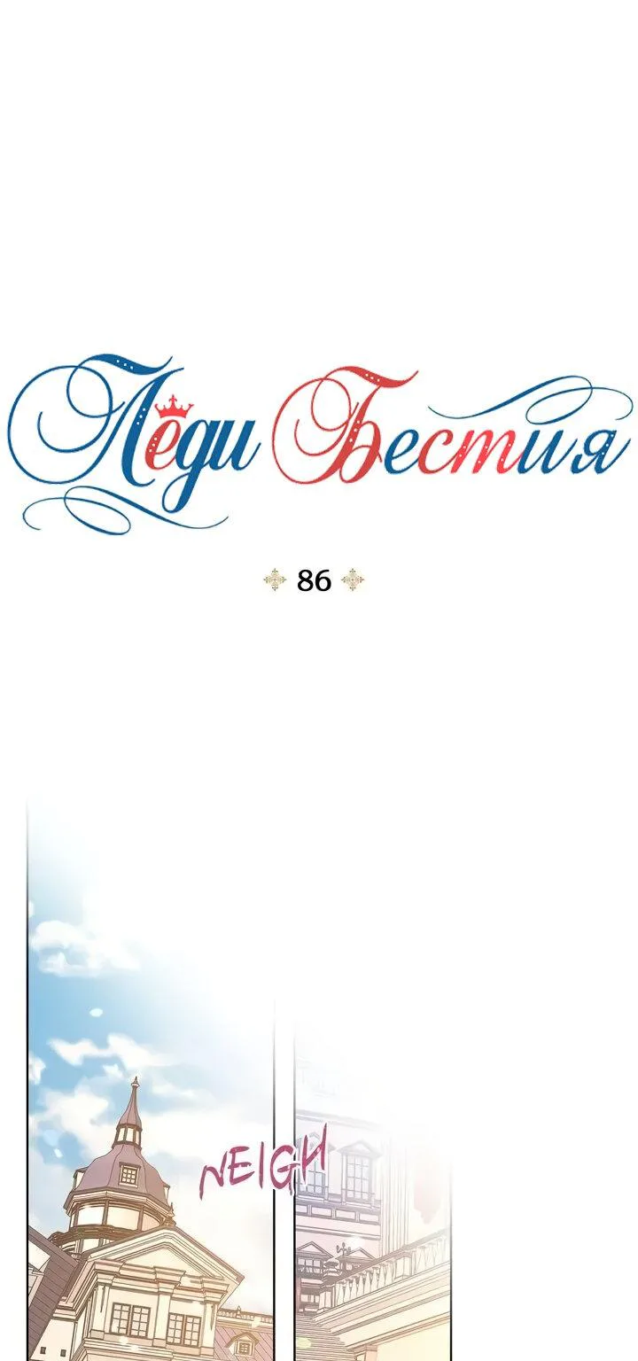 Леди-бестия — Глава 86 · Том 5, страница 1