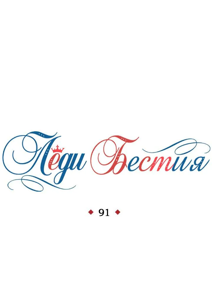 Леди-бестия — Глава 91 · Том 5, страница 1