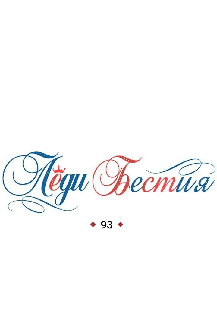 Леди-бестия — Глава 93 · Том 5, страница 1