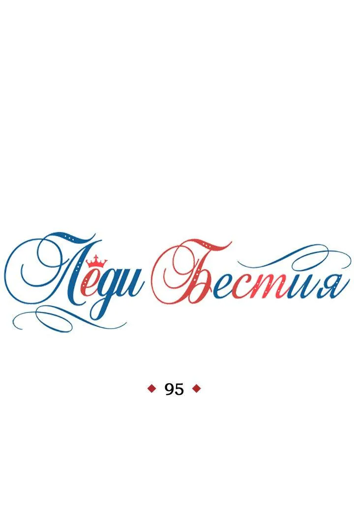 Леди-бестия — Глава 95 · Том 5, страница 1