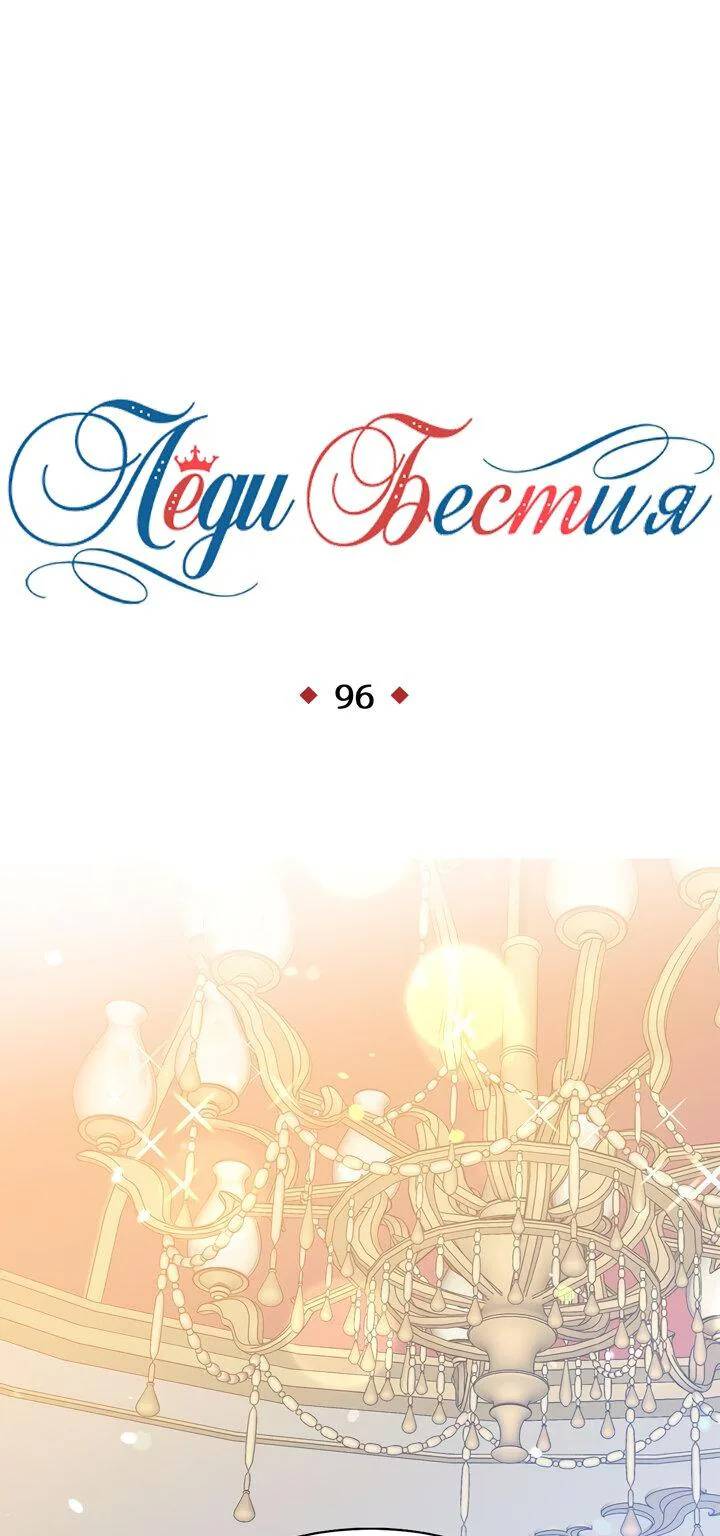 Леди-бестия — Глава 96 · Том 5, страница 1