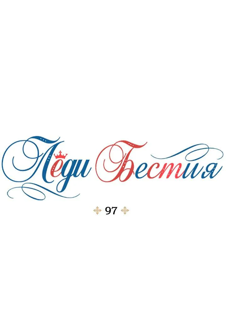 Леди-бестия — Глава 97 · Том 5, страница 1