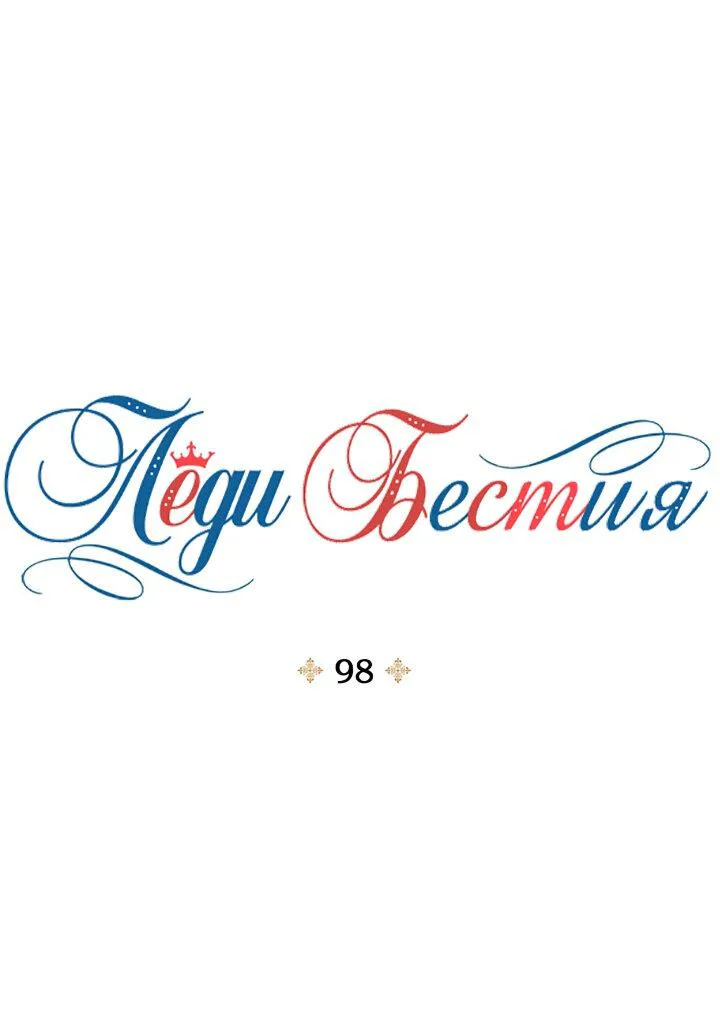 Леди-бестия — Глава 98 · Том 5, страница 1