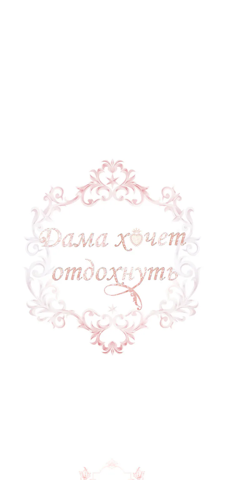 Леди хочет отдохнуть — Глава 11, страница 1