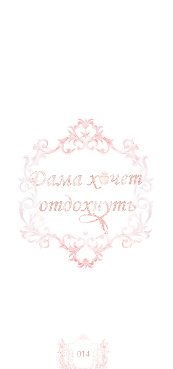 Леди хочет отдохнуть — Глава 14, страница 1