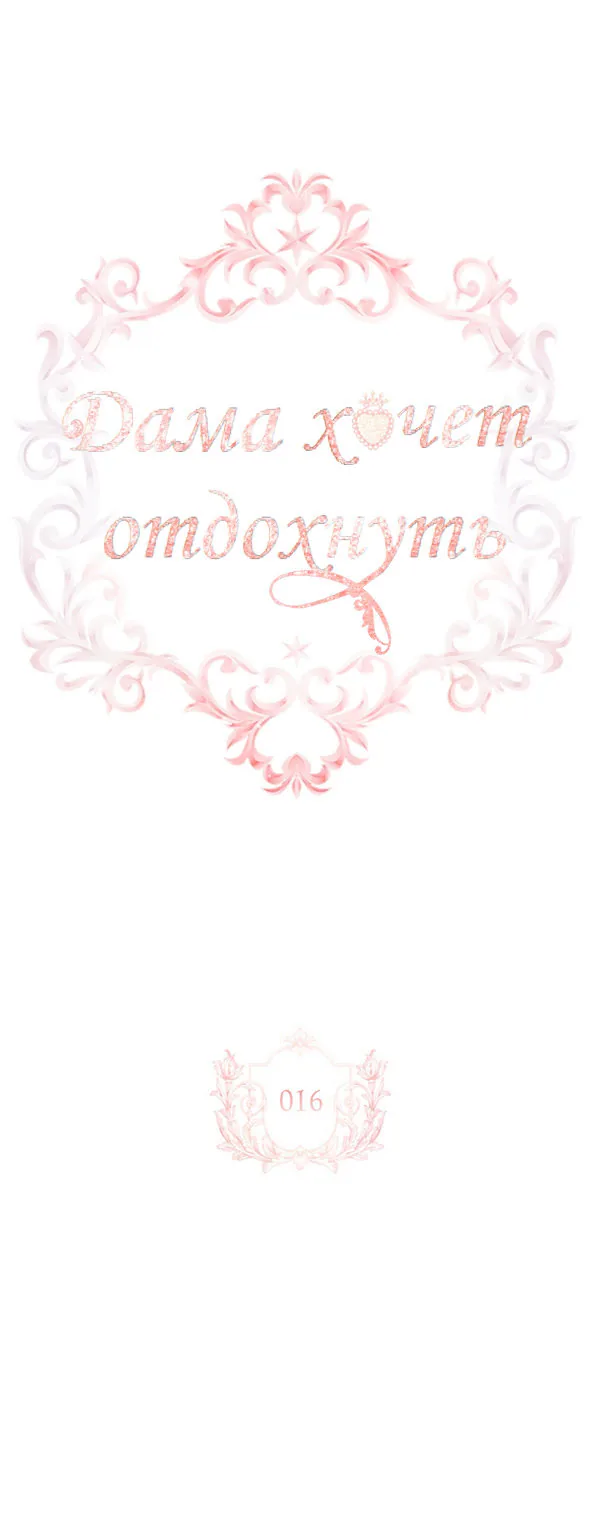 Леди хочет отдохнуть — Глава 16, страница 1