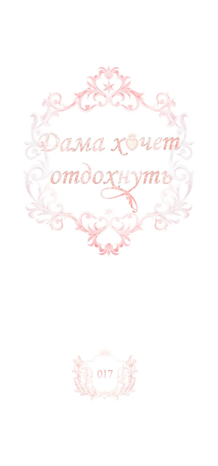 Леди хочет отдохнуть — Глава 17, страница 1