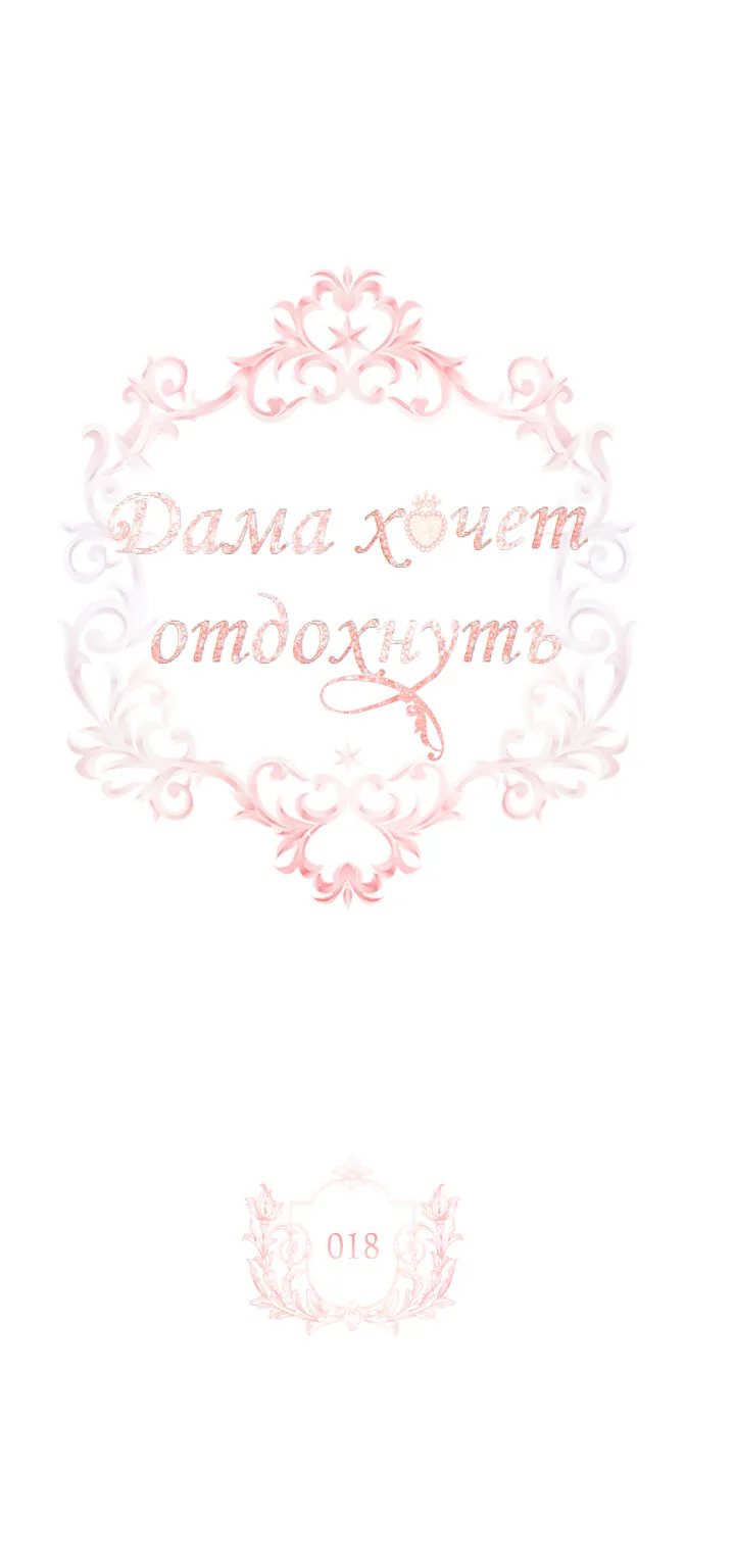 Леди хочет отдохнуть — Глава 18, страница 1
