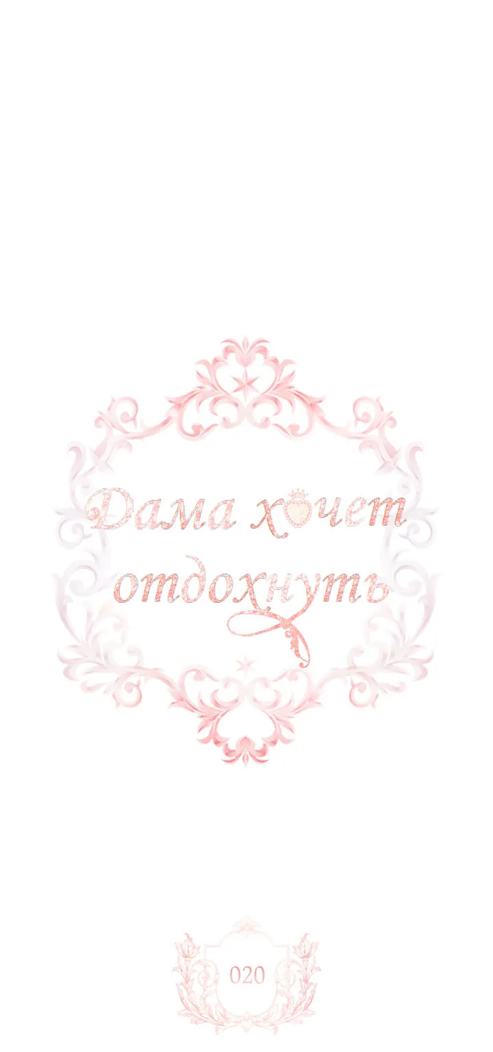 Леди хочет отдохнуть — Глава 20, страница 1
