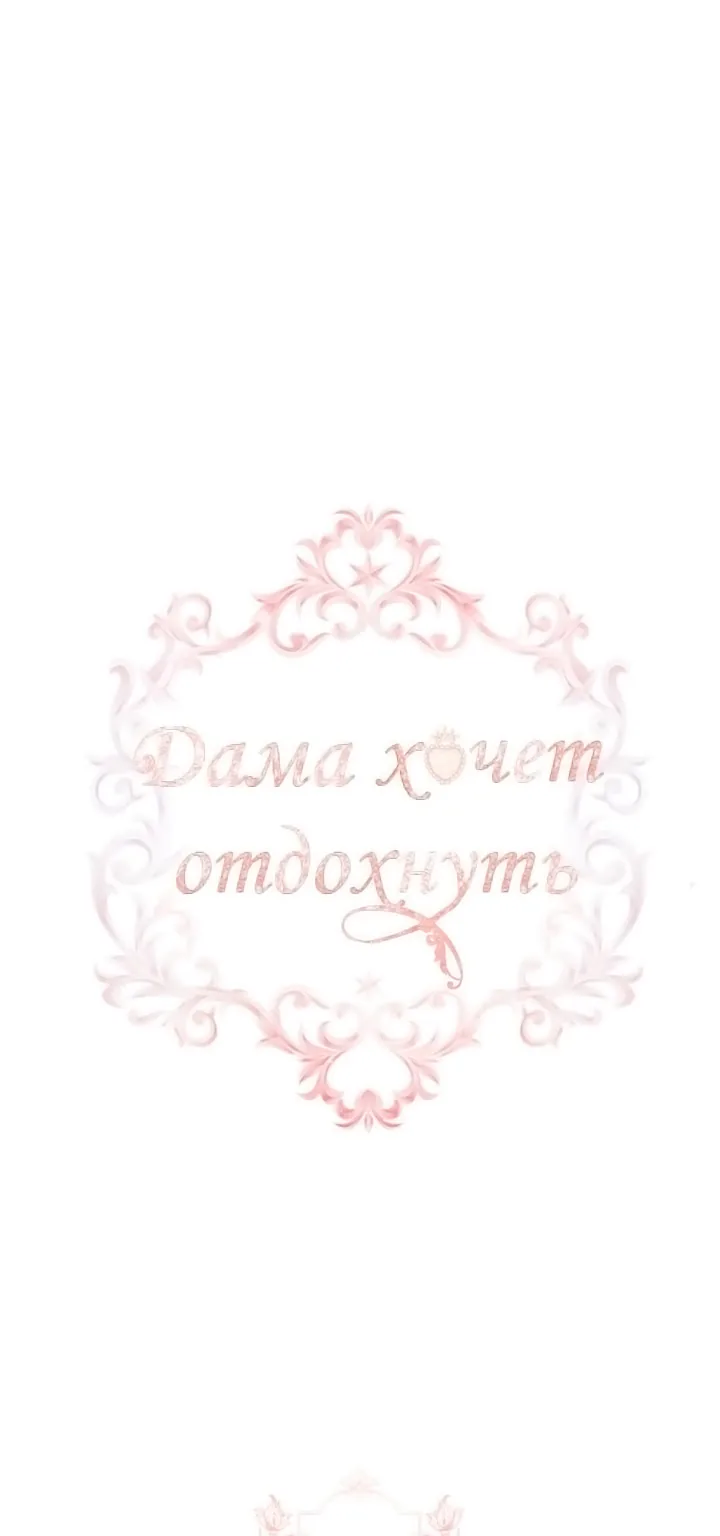 Леди хочет отдохнуть — Глава 23, страница 1