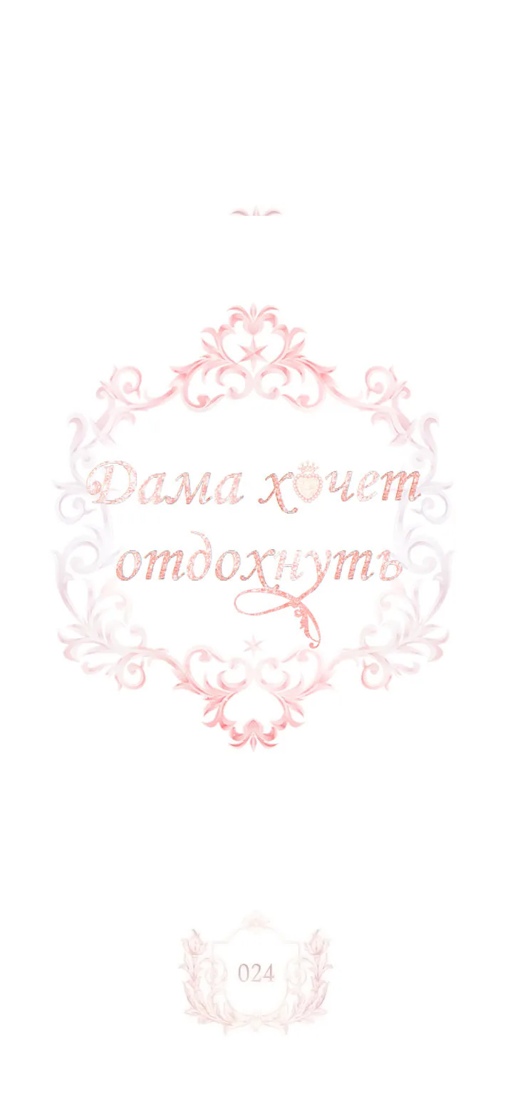 Леди хочет отдохнуть — Глава 24, страница 1