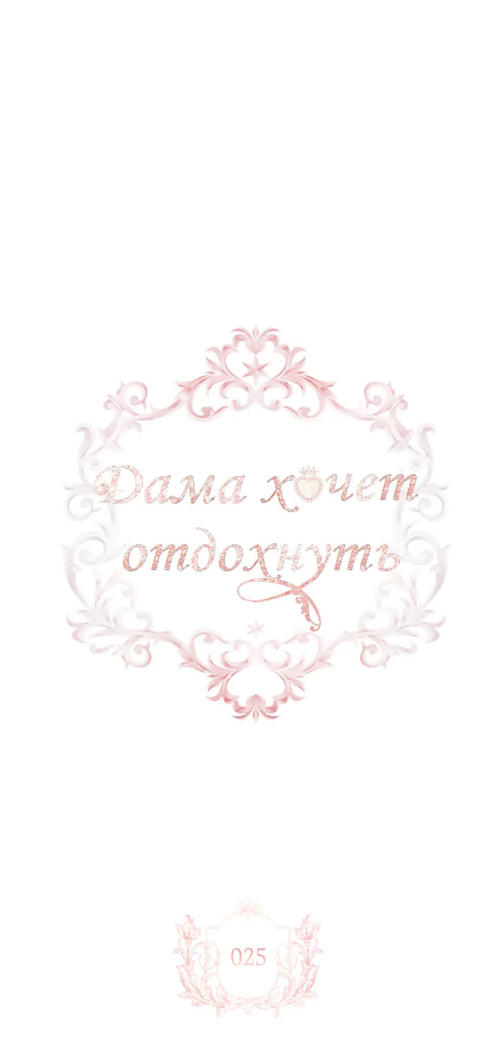 Леди хочет отдохнуть — Глава 25, страница 1