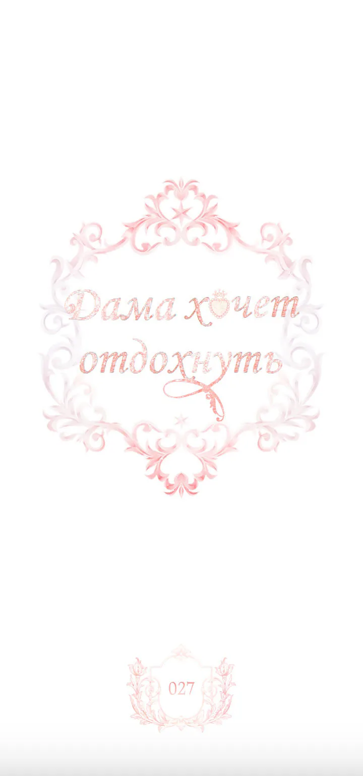 Леди хочет отдохнуть — Глава 27, страница 1