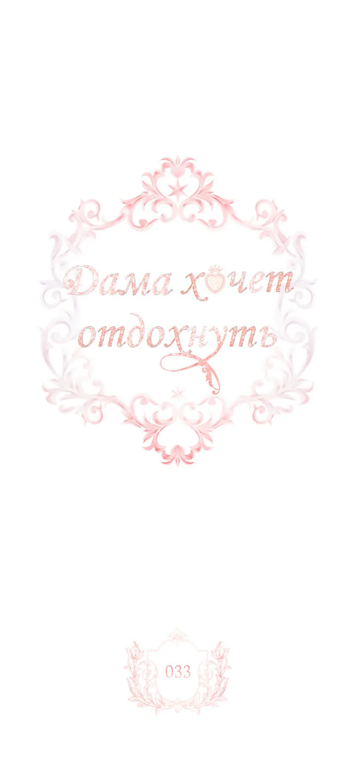 Леди хочет отдохнуть — Глава 33, страница 1