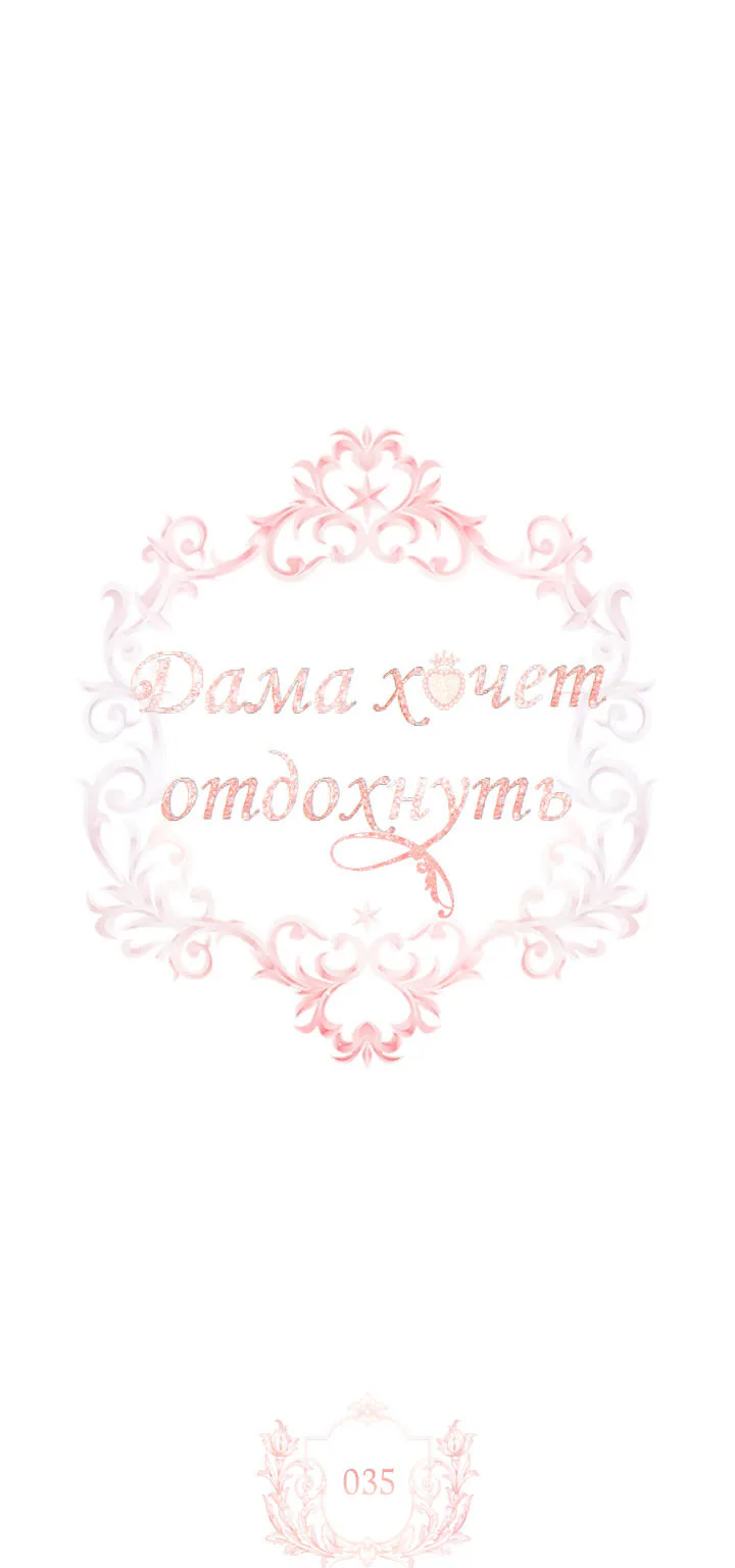 Леди хочет отдохнуть — Глава 35, страница 1