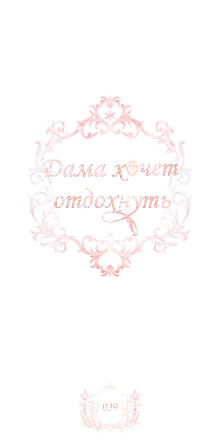 Леди хочет отдохнуть — Глава 39, страница 1