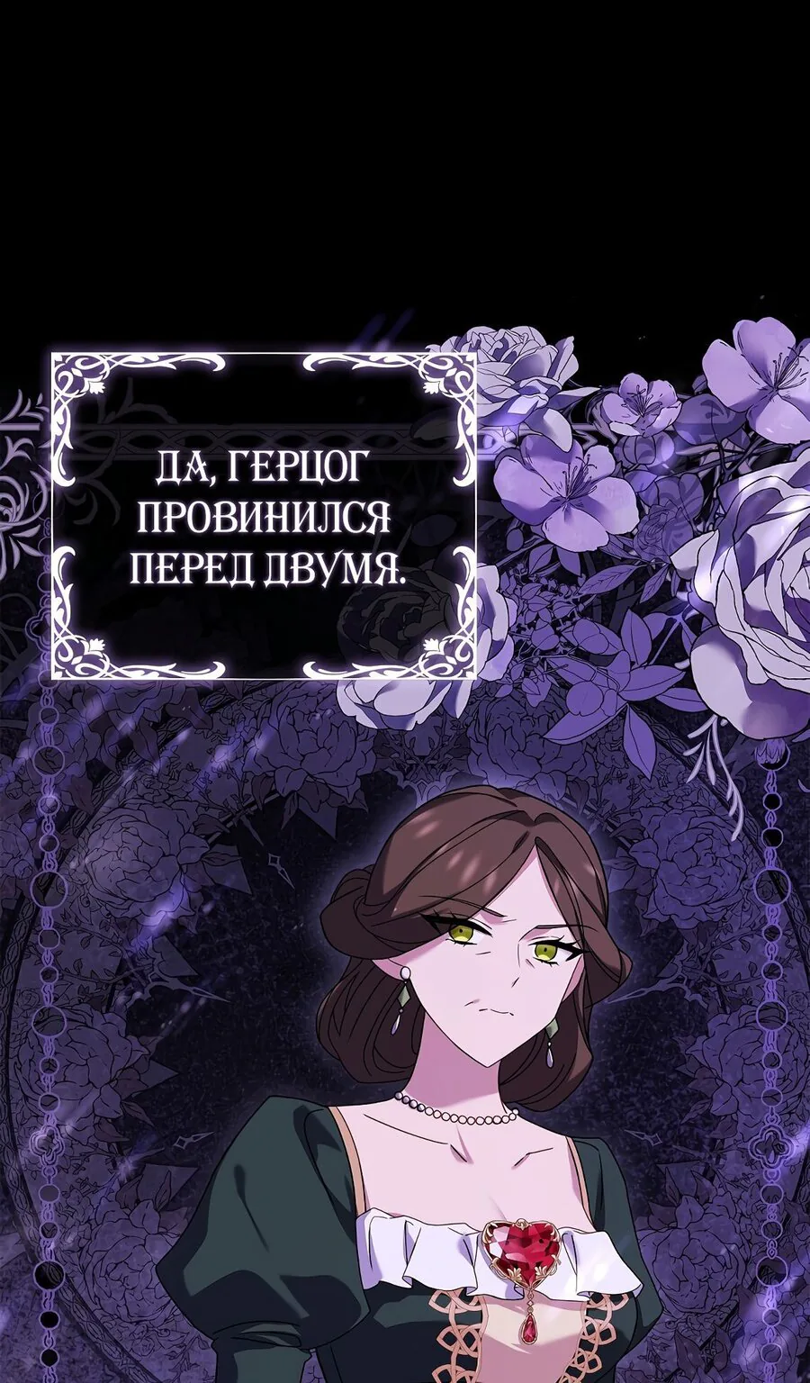 Леди хочет отдохнуть — Глава 107, страница 1