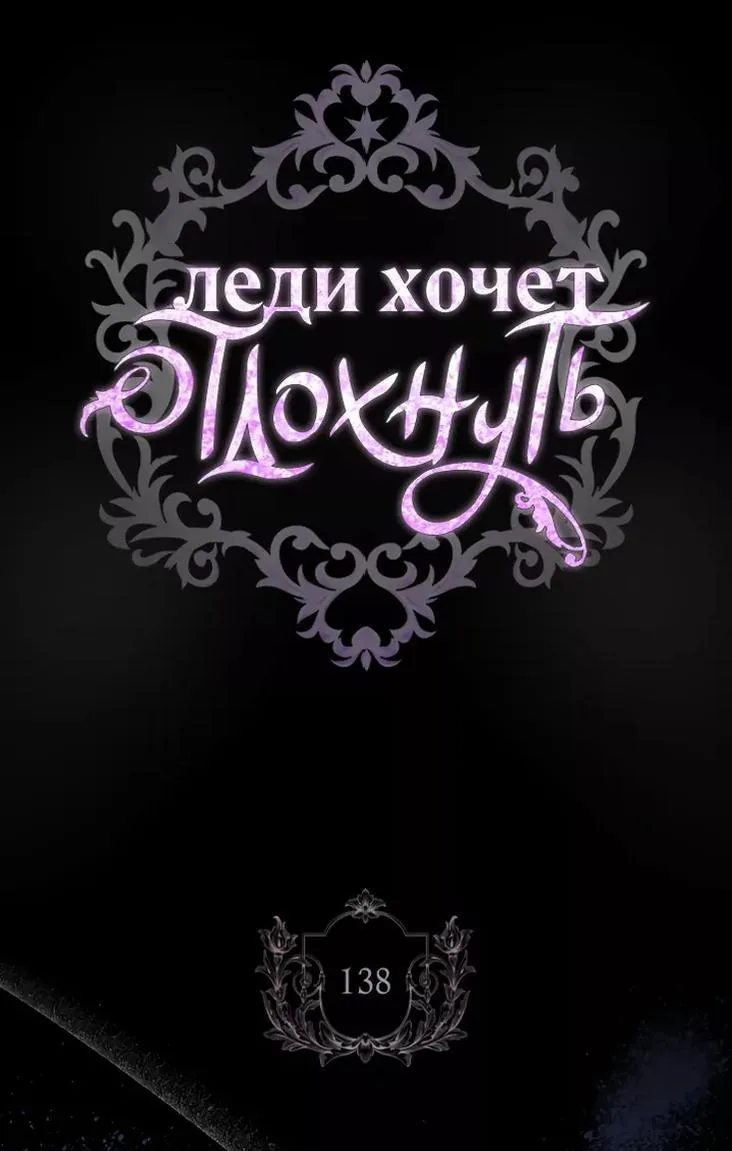 Леди хочет отдохнуть — Глава 138, страница 1