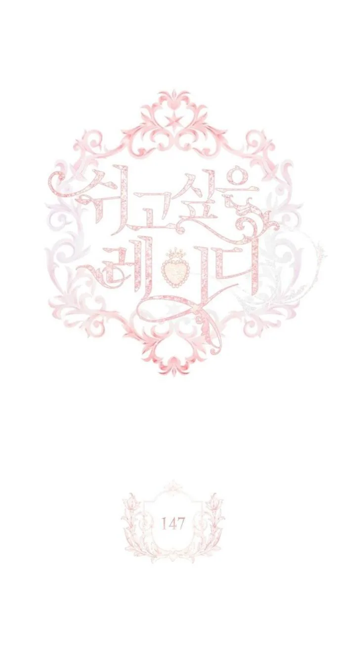 Леди хочет отдохнуть — Глава 147, страница 1
