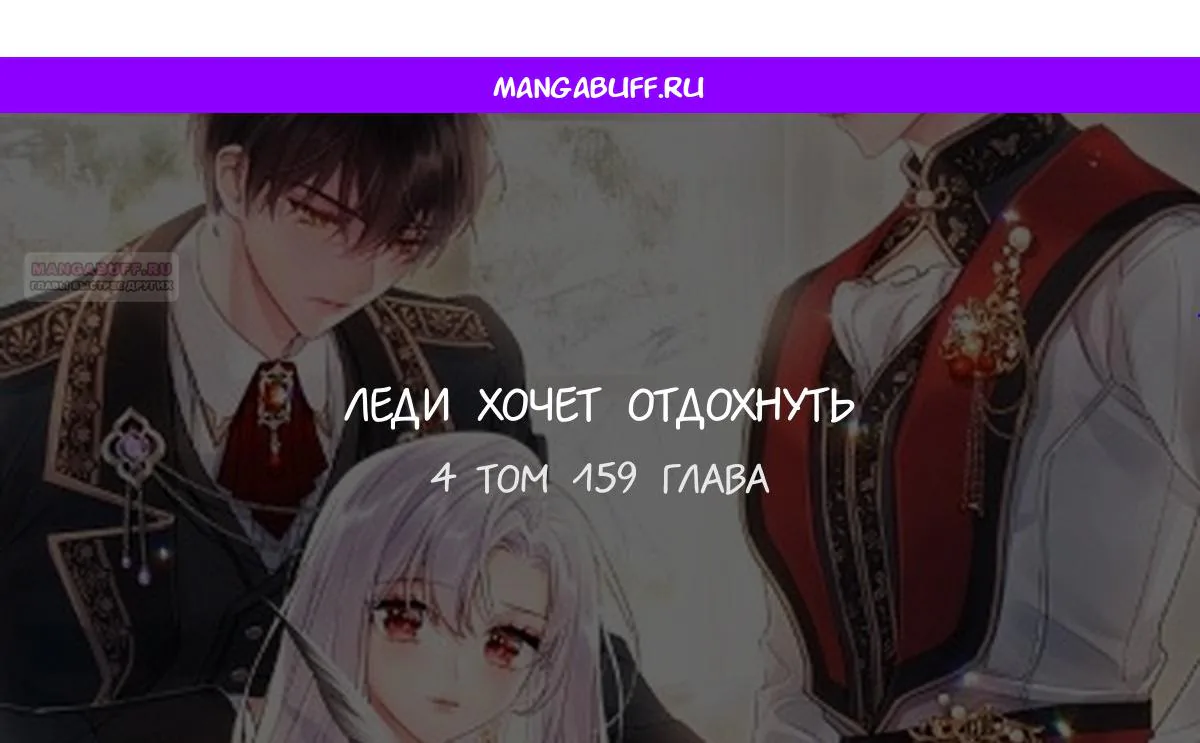 Леди хочет отдохнуть — Глава 159, страница 1