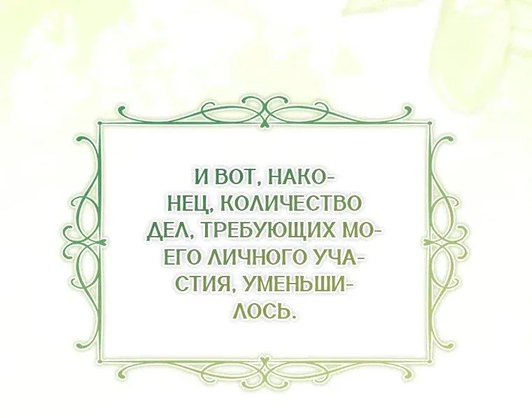 Леди хочет отдохнуть — Глава 175, страница 95